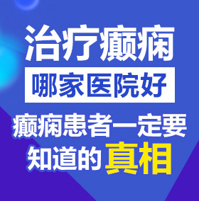 骚操叉叉视频北京治疗癫痫病医院哪家好